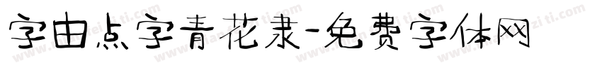 字由点字青花隶字体转换