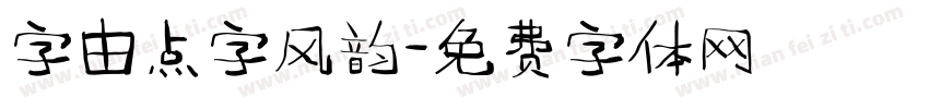 字由点字风韵字体转换