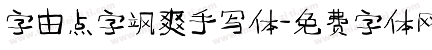 字由点字飒爽手写体字体转换