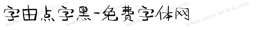 字由点字黑字体转换