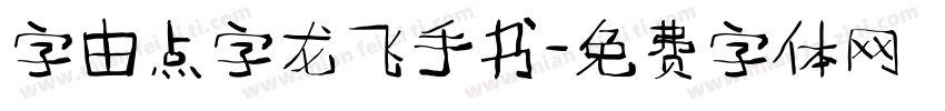 字由点字龙飞手书字体转换