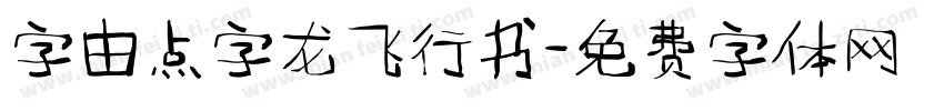 字由点字龙飞行书字体转换