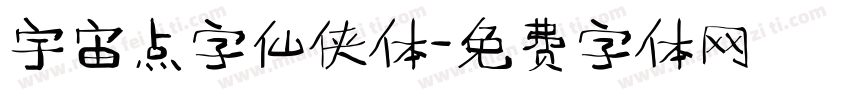 宇宙点字仙侠体字体转换