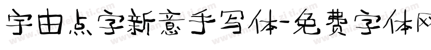 宇由点字新意手写体字体转换