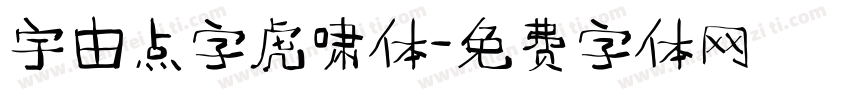 宇由点字虎啸体字体转换