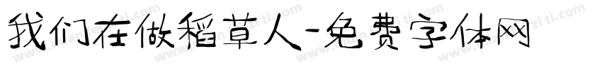 我们在做稻草人字体转换