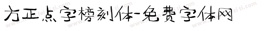 方正点字榜刻体字体转换