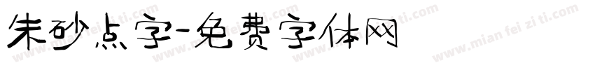 朱砂点字字体转换