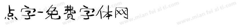 点字字体转换