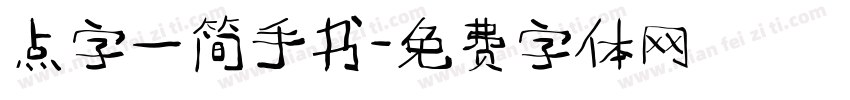 点字一简手书字体转换