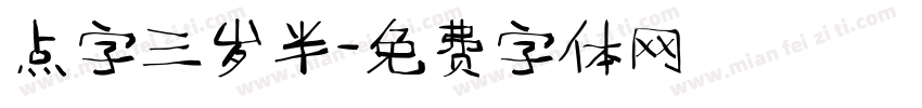 点字三岁半字体转换