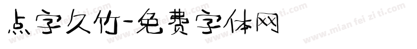 点字久竹字体转换