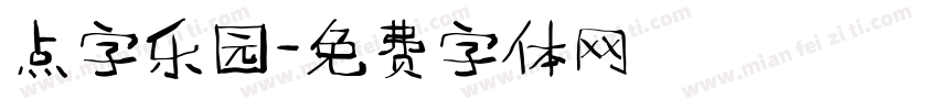 点字乐园字体转换