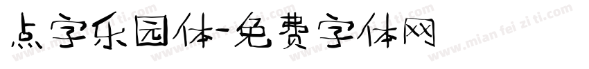 点字乐园体字体转换