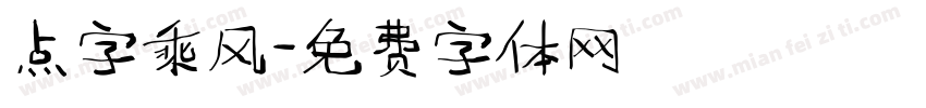点字乘风字体转换