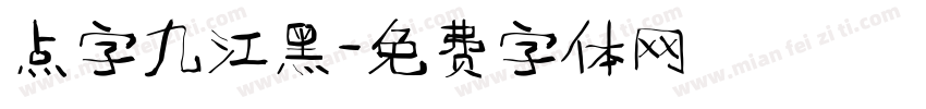 点字九江黑字体转换