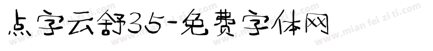 点字云舒35字体转换
