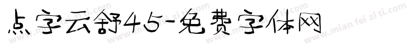 点字云舒45字体转换