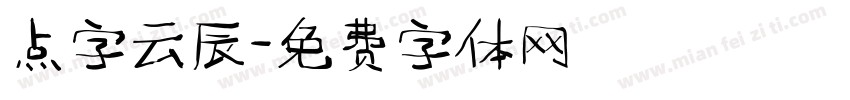 点字云辰字体转换