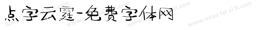 点字云霆字体转换