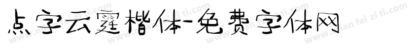 点字云霆楷体字体转换