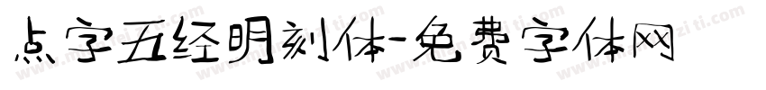 点字五经明刻体字体转换