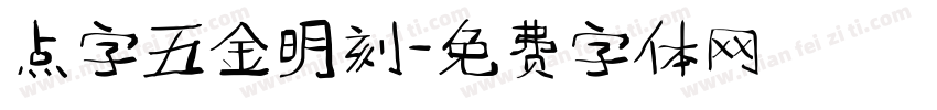 点字五金明刻字体转换