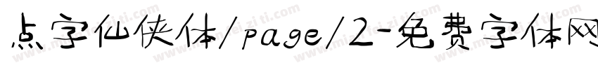 点字仙侠体/page/2字体转换