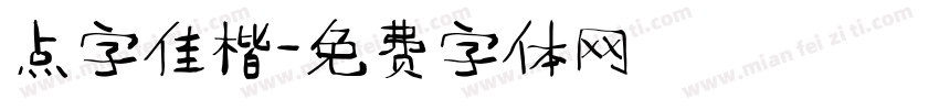 点字佳楷字体转换