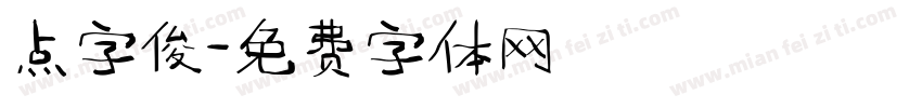 点字俊字体转换