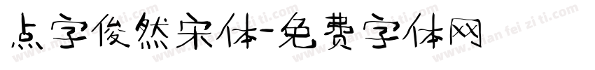 点字俊然宋体字体转换