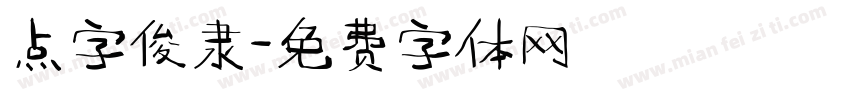 点字俊隶字体转换