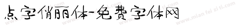 点字俏丽体字体转换