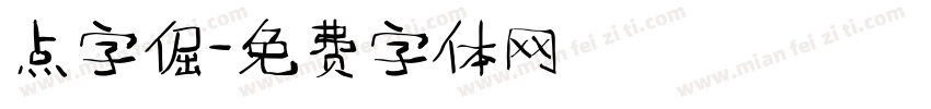 点字倔字体转换