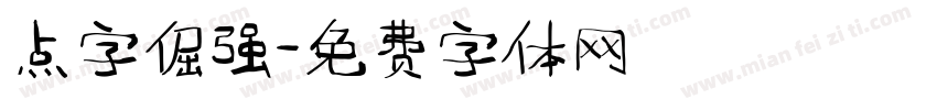 点字倔强字体转换