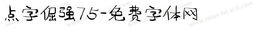 点字倔强75字体转换