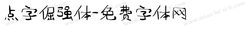 点字倔强体字体转换