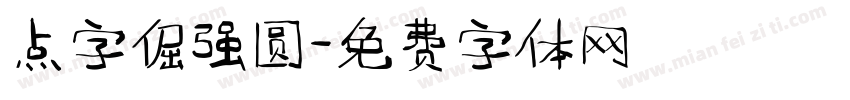 点字倔强圆字体转换