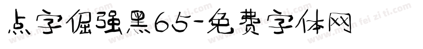 点字倔强黑65字体转换