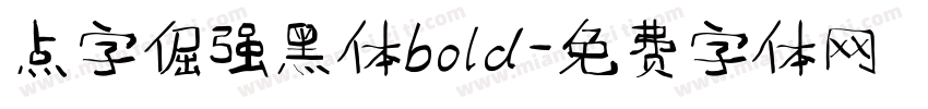 点字倔强黑体bold字体转换