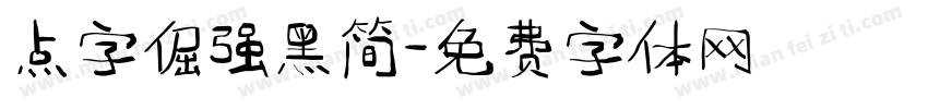 点字倔强黑简字体转换
