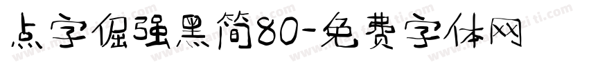 点字倔强黑简80字体转换