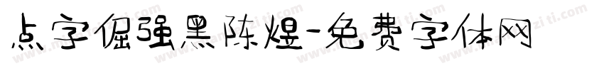 点字倔强黑陈煜字体转换