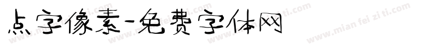 点字像素字体转换