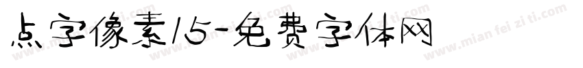 点字像素15字体转换