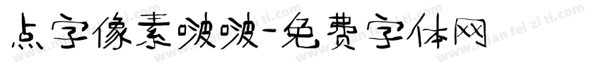 点字像素啵啵字体转换
