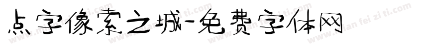点字像索之城字体转换