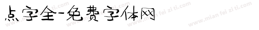 点字全字体转换