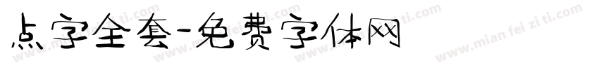点字全套字体转换