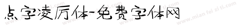 点字凌厉体字体转换